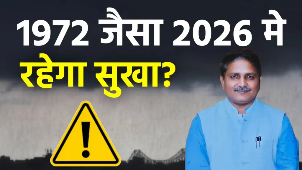 मानसून 2026 पर ‘अल नीनो’ का साया: क्या देश में 1972 जैसा सूखा पड़ेगा? जानें मौसम वैज्ञानिक का बड़ा पूर्वानुमान