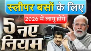 स्लीपर बसों के लिए सरकार का बड़ा फैसला: अब सुरक्षित होगा यात्रियों का सफर, बॉडी